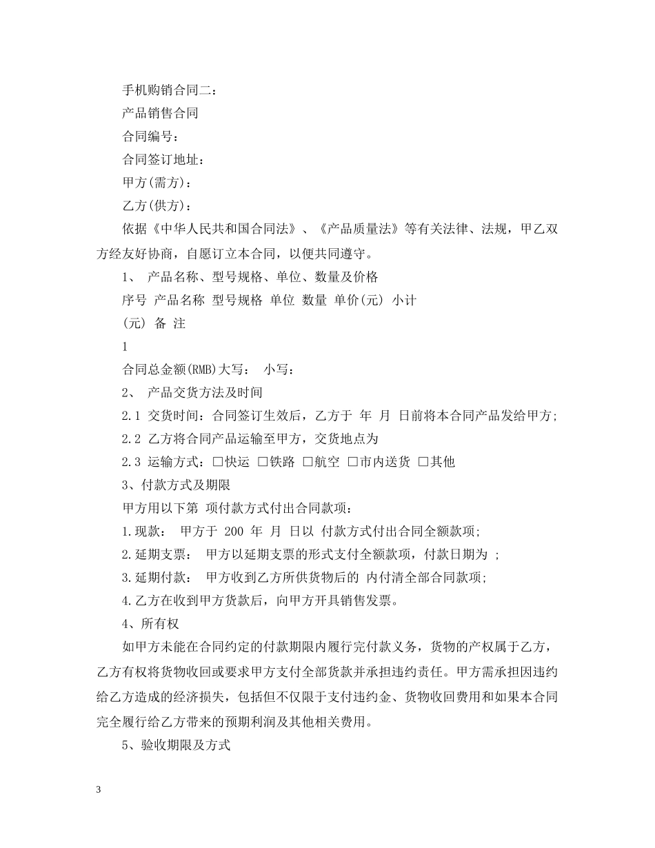 手机购销合同 _第3页