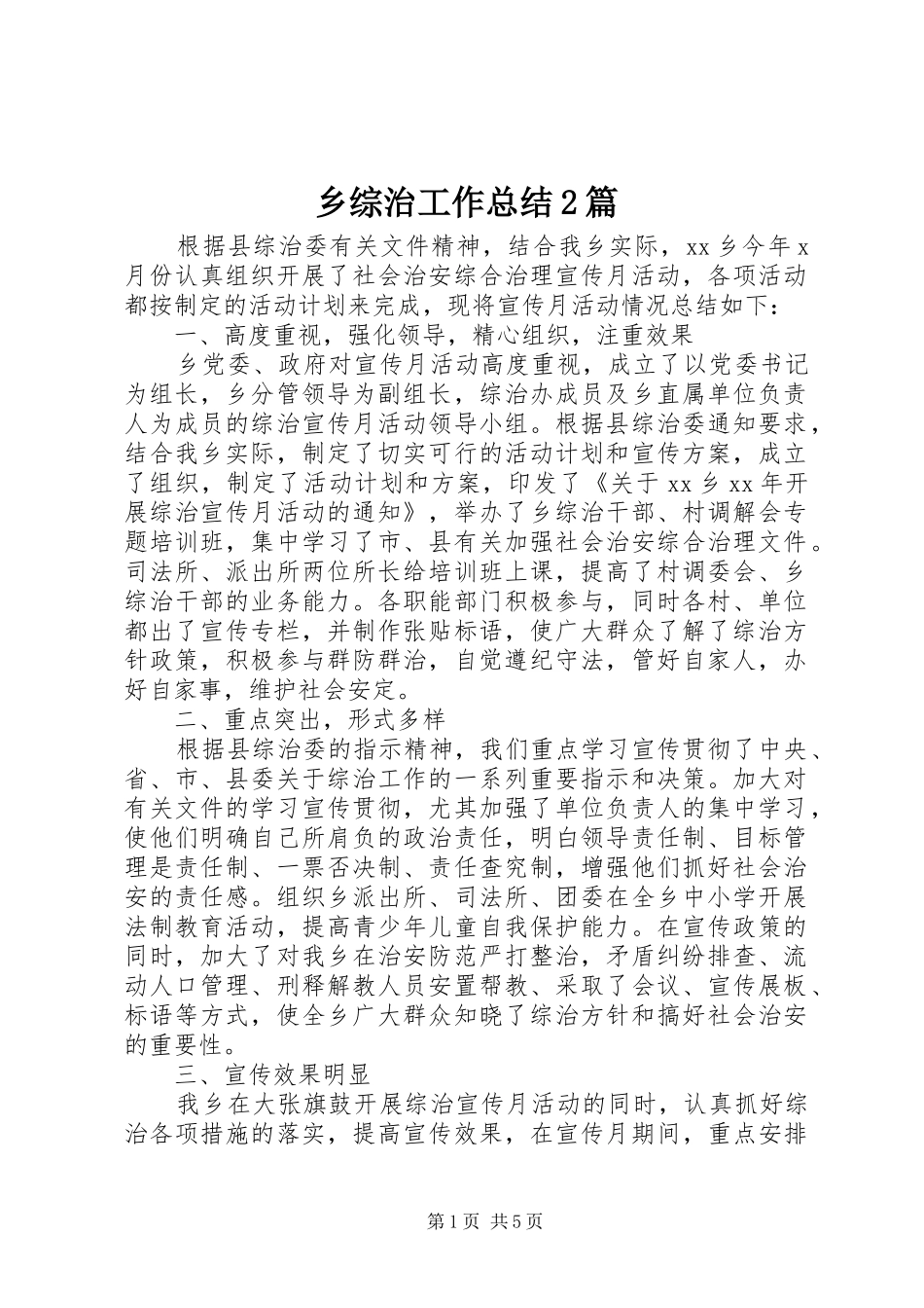 乡综治工作总结2篇_第1页