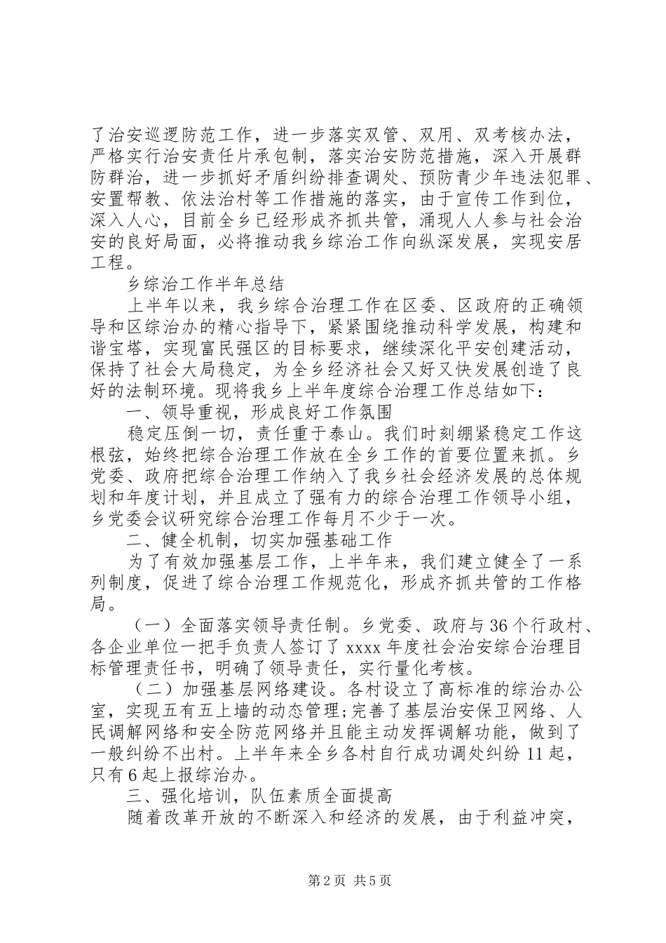 乡综治工作总结2篇_第2页