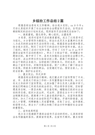 乡综治工作总结2篇