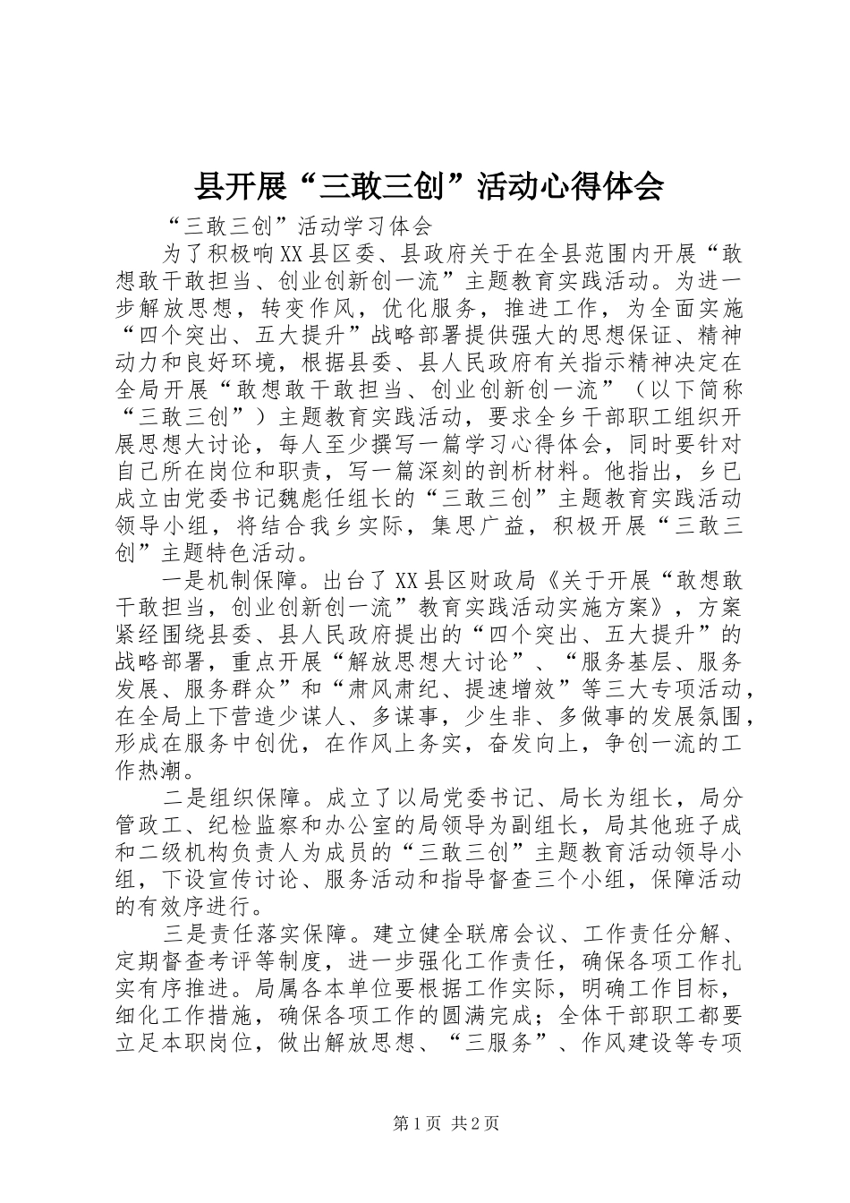 县开展“三敢三创”活动体会心得_第1页