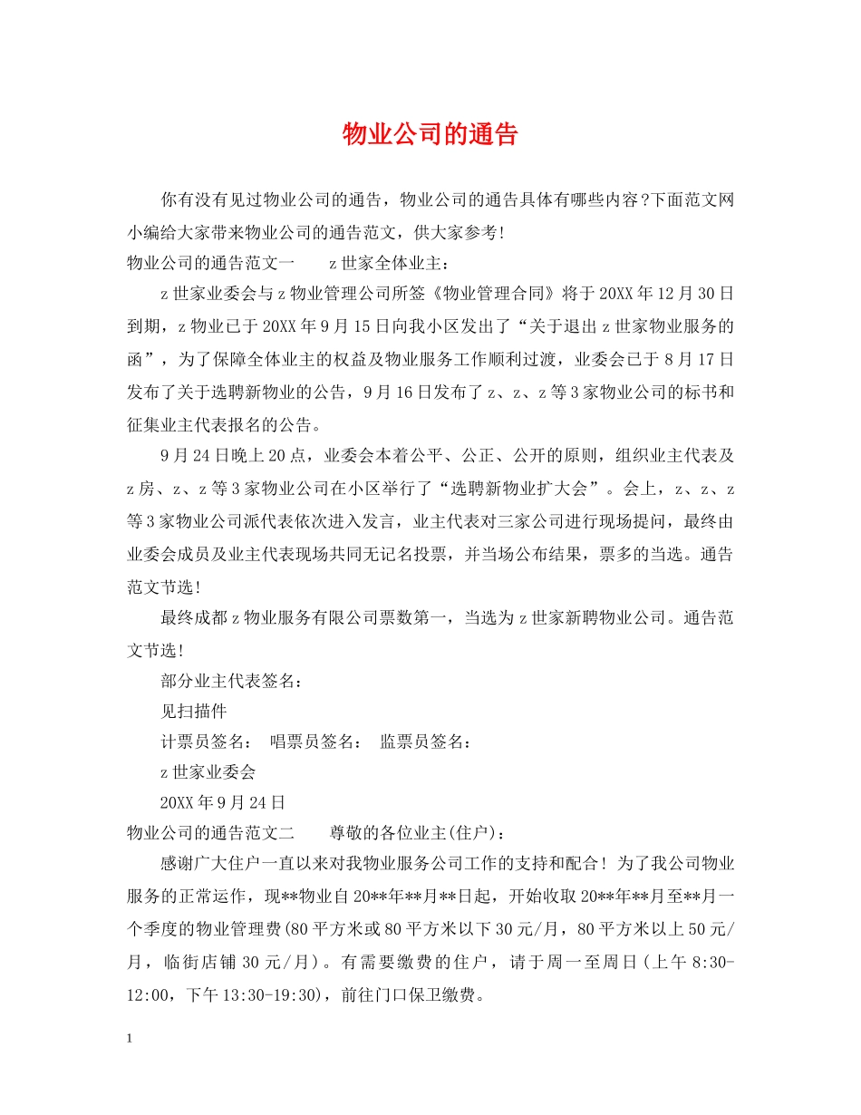物业公司的通告 _第1页
