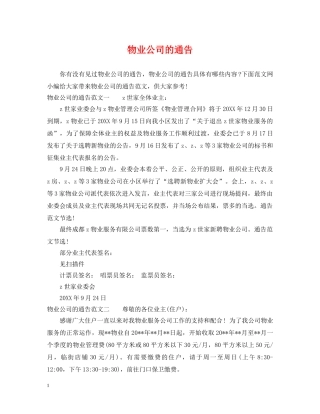 物业公司的通告 