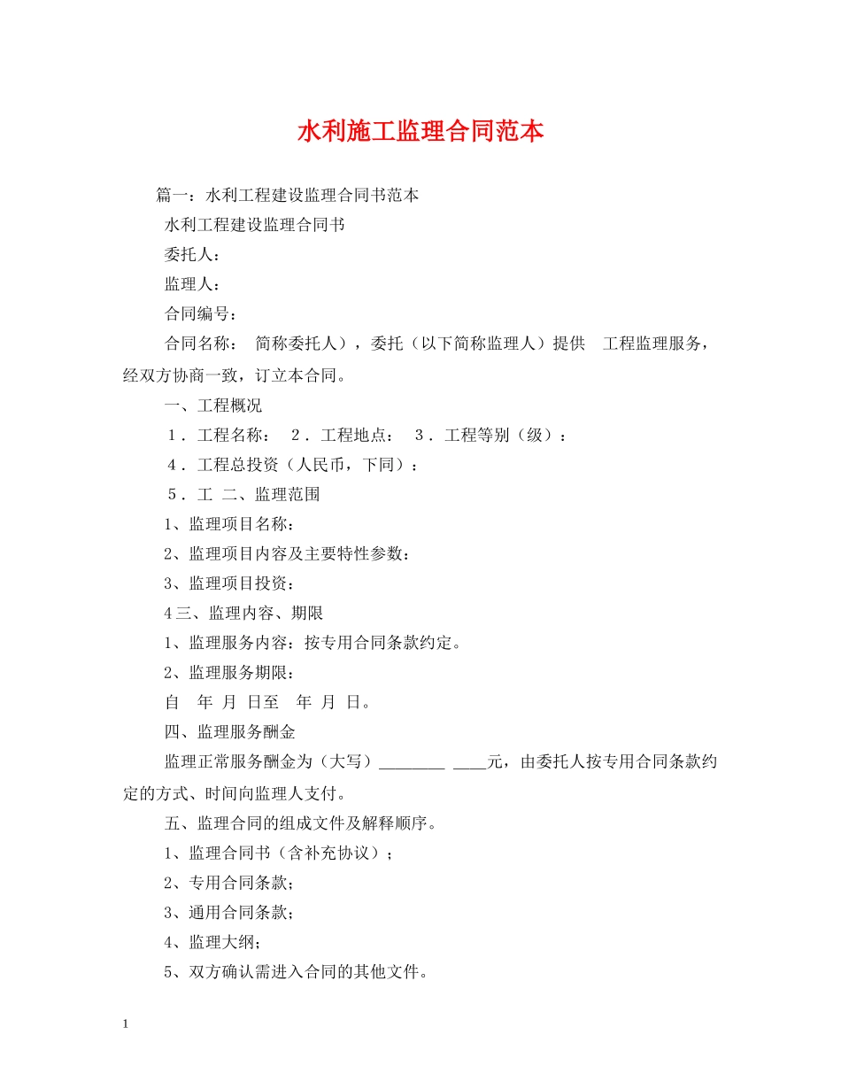 水利施工监理合同范本 _第1页