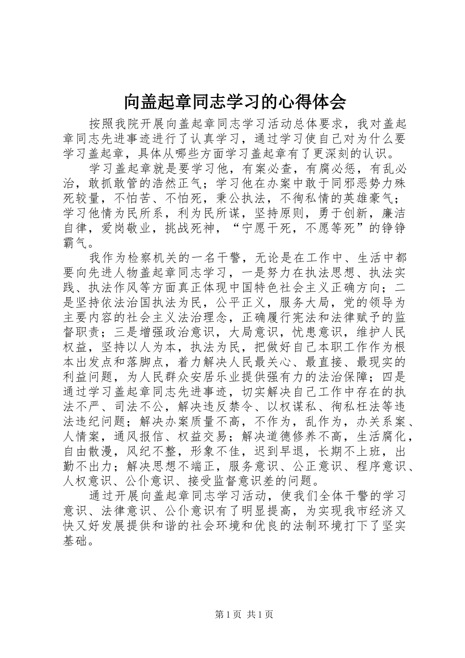 向盖起章同志学习的体会心得_第1页