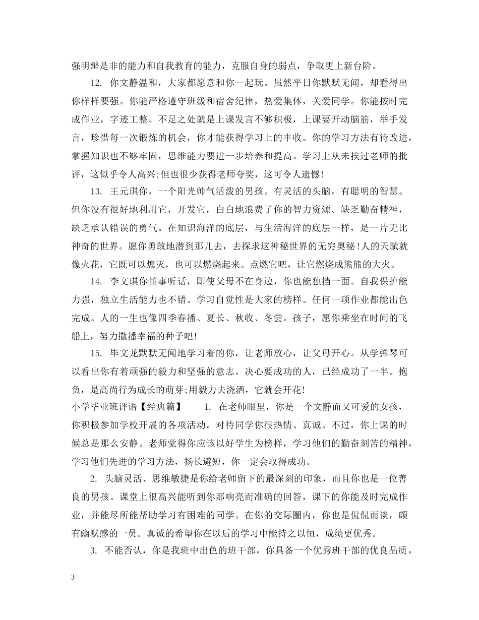 小学毕业班评语 _第3页