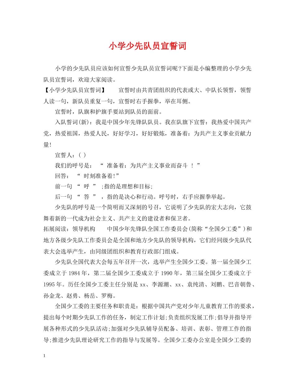小学少先队员宣誓词 _第1页