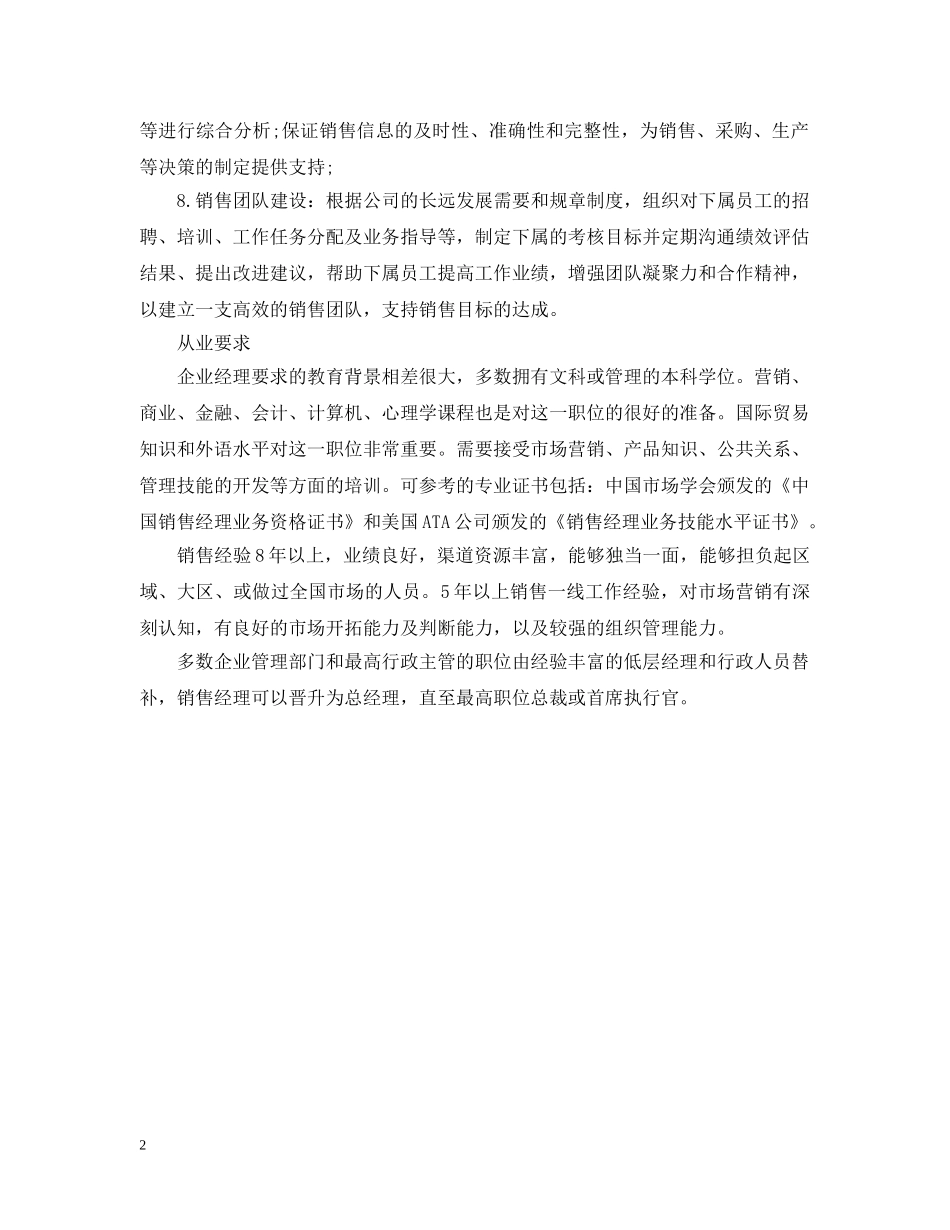 销售经理主要工作职责 _第2页