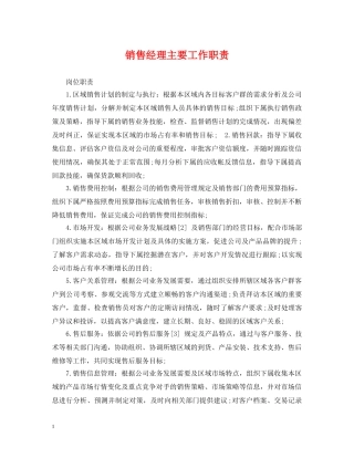 销售经理主要工作职责 