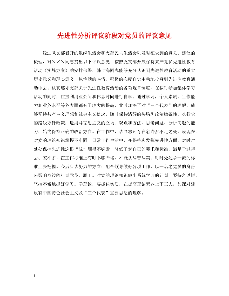 先进性分析评议阶段对党员的评议意见_第1页