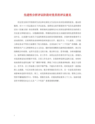 先进性分析评议阶段对党员的评议意见