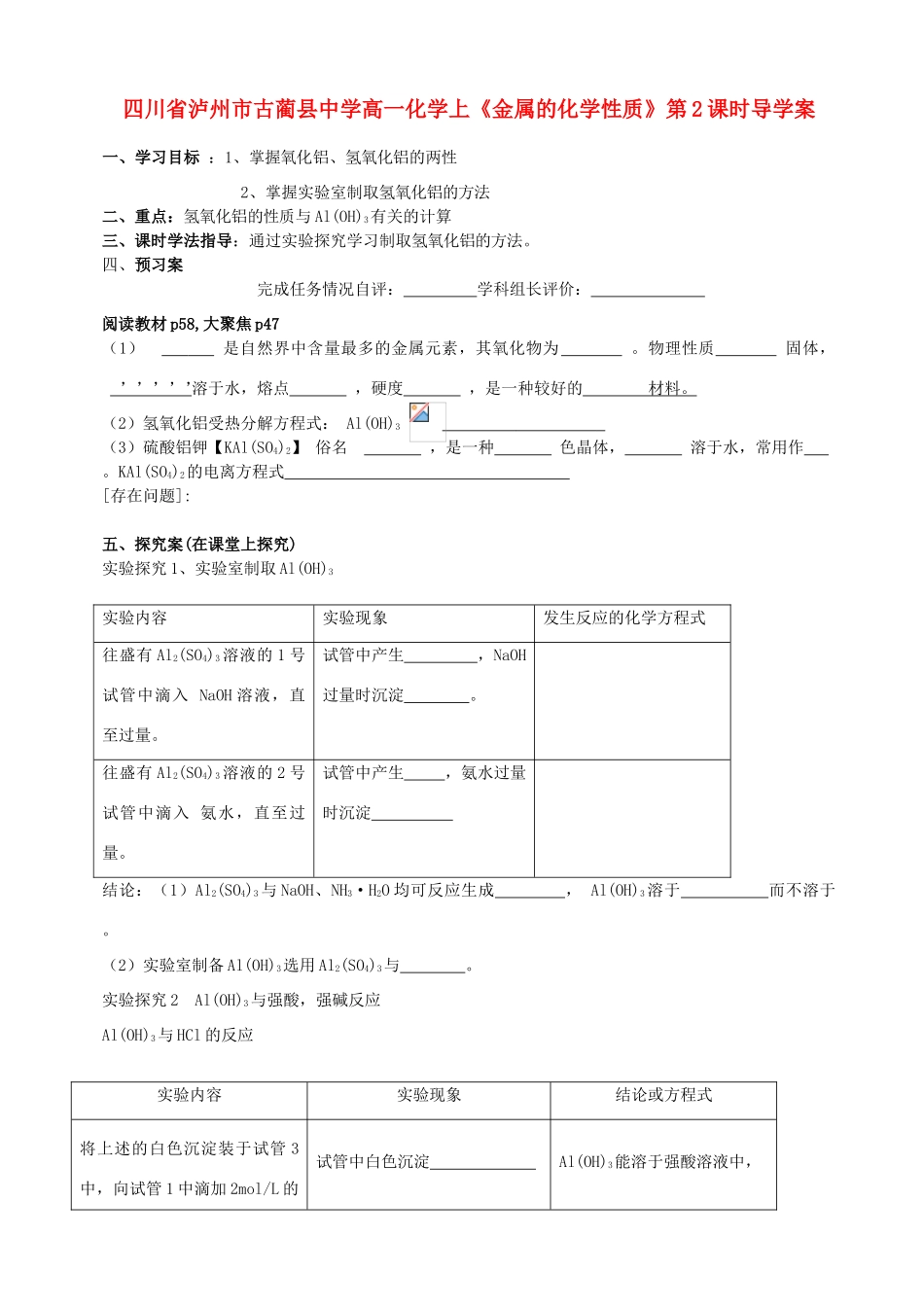 四川省泸州市古蔺县中学高一化学《金属的化学性质》第2课时导学案_第1页