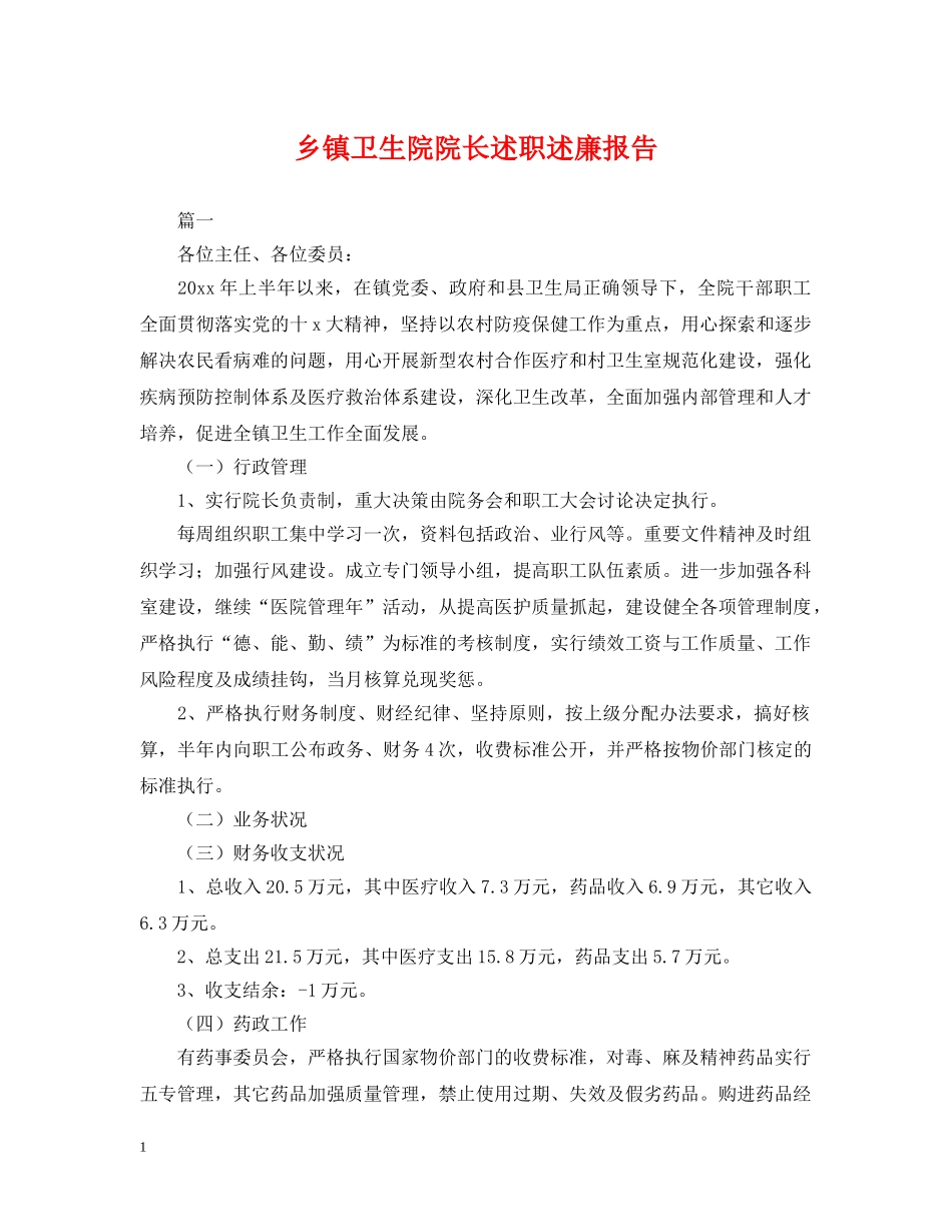 乡镇卫生院院长述职述廉报告_第1页