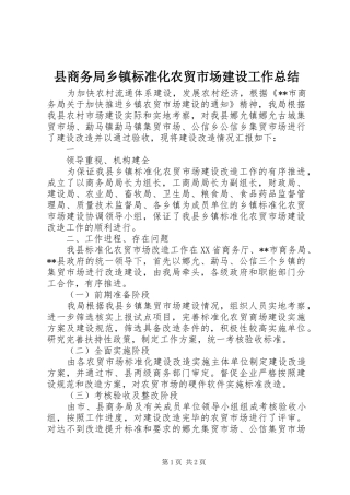 县商务局乡镇标准化农贸市场建设工作总结 