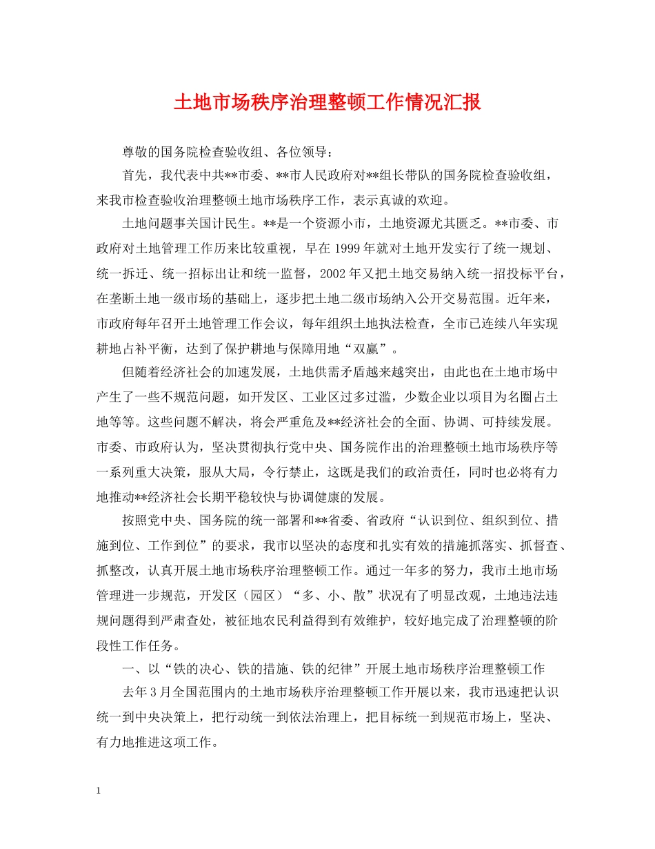 土地市场秩序治理整顿工作情况汇报 _第1页