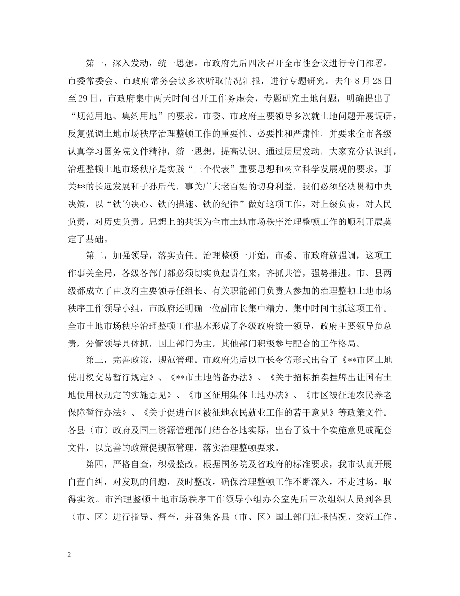 土地市场秩序治理整顿工作情况汇报 _第2页