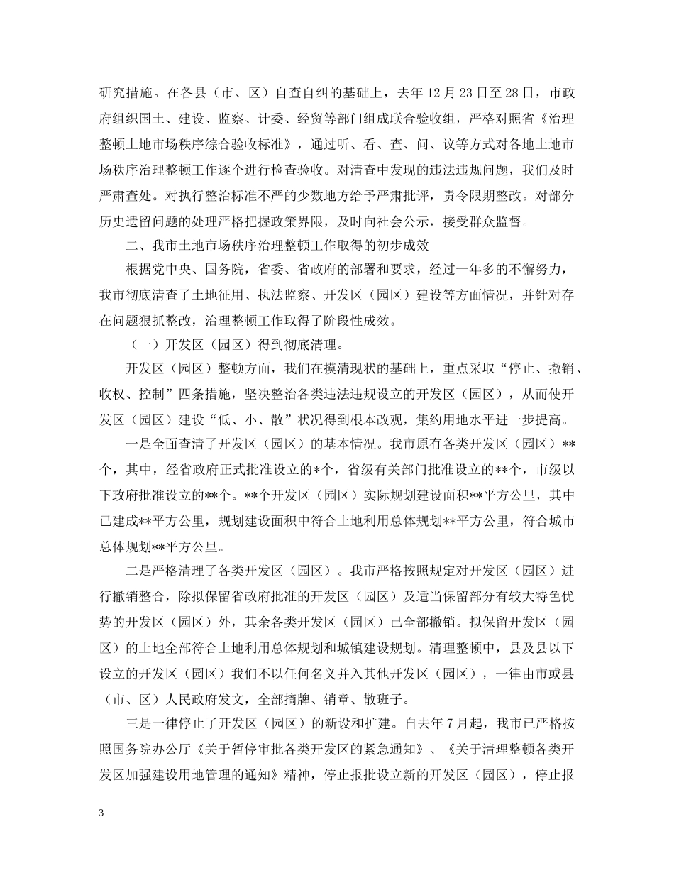 土地市场秩序治理整顿工作情况汇报 _第3页