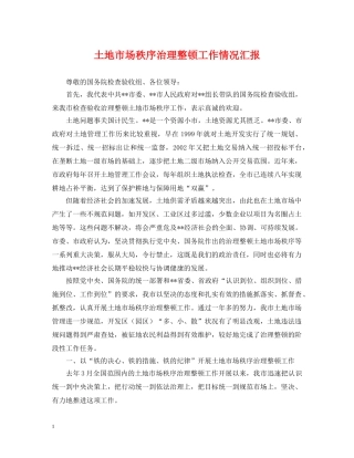 土地市场秩序治理整顿工作情况汇报 