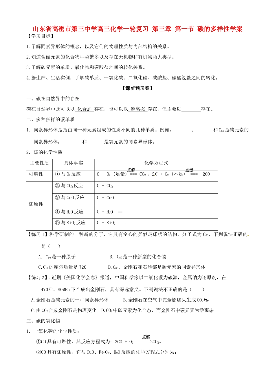山东省高密市第三中学高三化学一轮复习 第三章 第一节 碳的多样性导学案_第1页