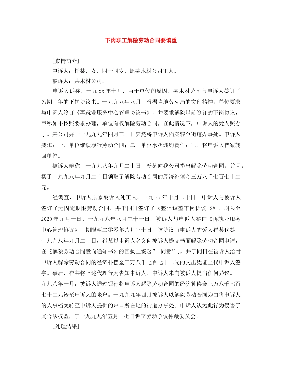 下岗职工解除劳动合同要慎重_第1页
