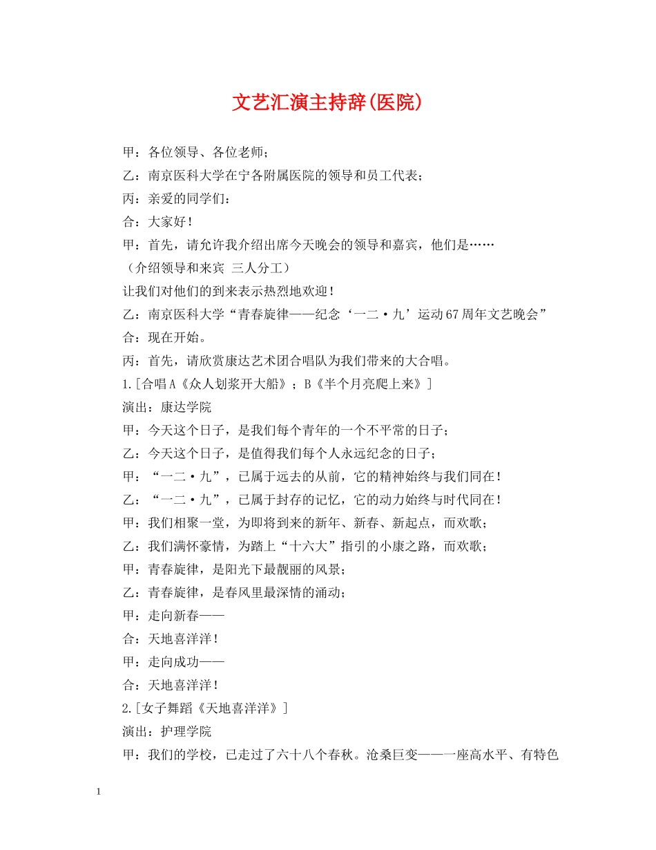文艺汇演主持辞(医院) _第1页