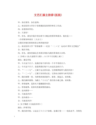 文艺汇演主持辞(医院) 