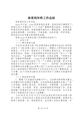 体育局年终工作总结 