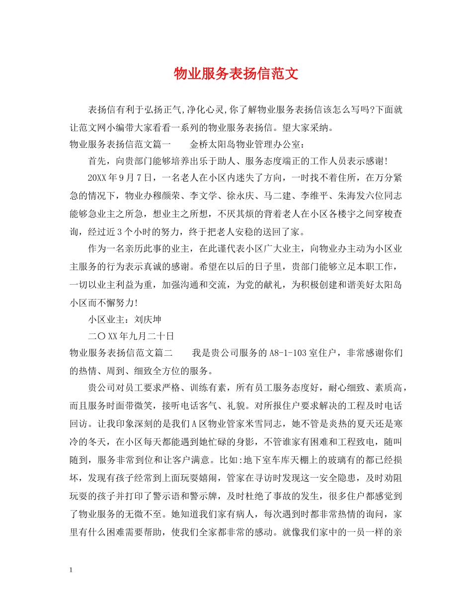 物业服务表扬信范文 _第1页