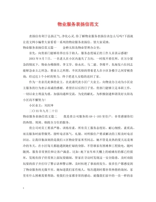 物业服务表扬信范文 