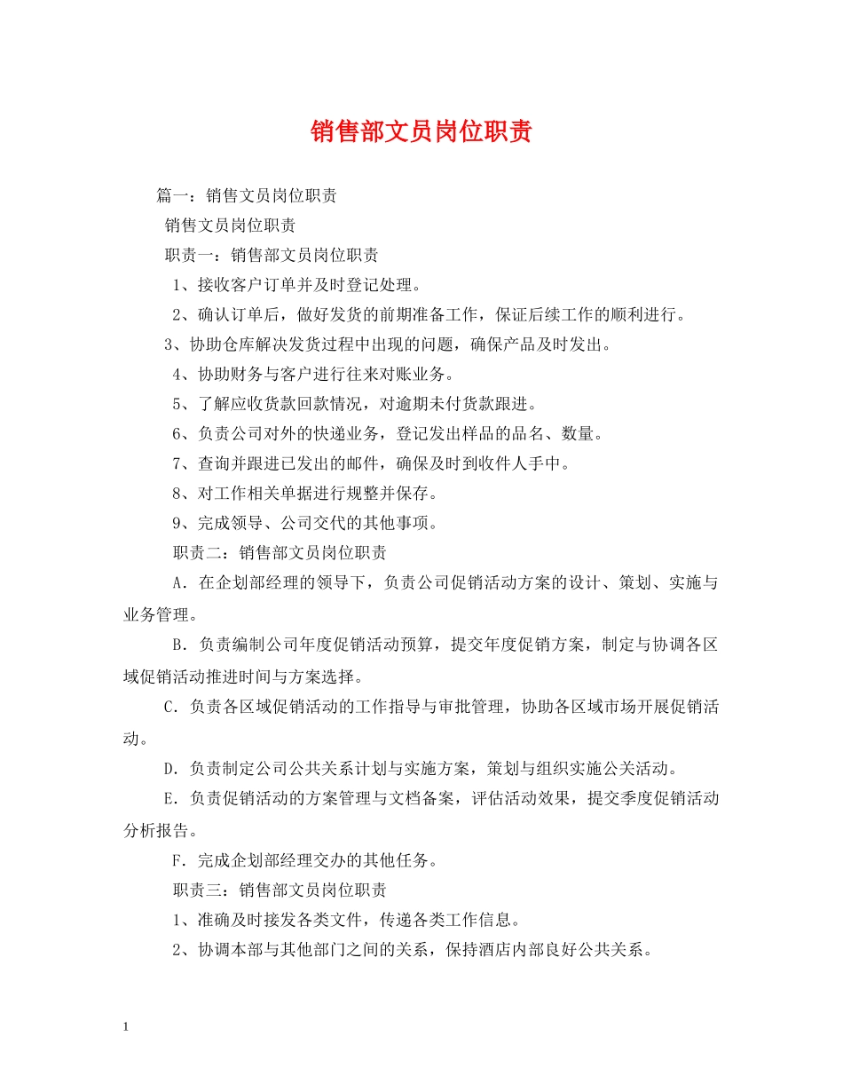 销售部文员岗位职责 _第1页