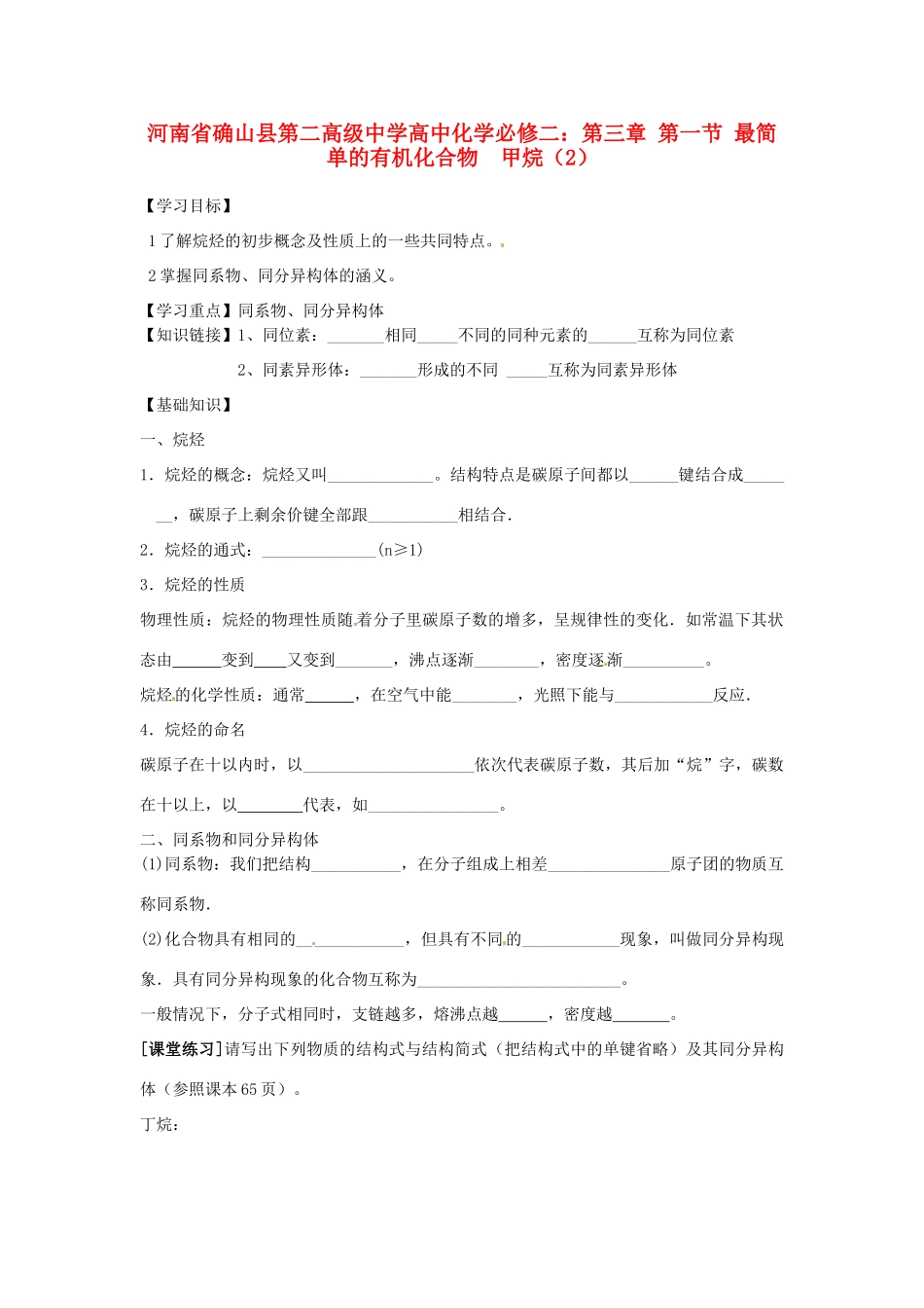 河南省确山县第二高级中学高中化学 第三章 第一节 最简单的有机化合物  甲烷（2）学案 新人教版必修2_第1页