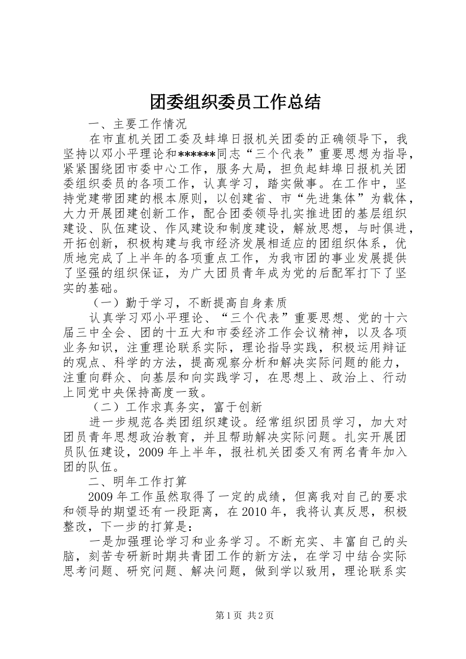 团委组织委员工作总结 _第1页