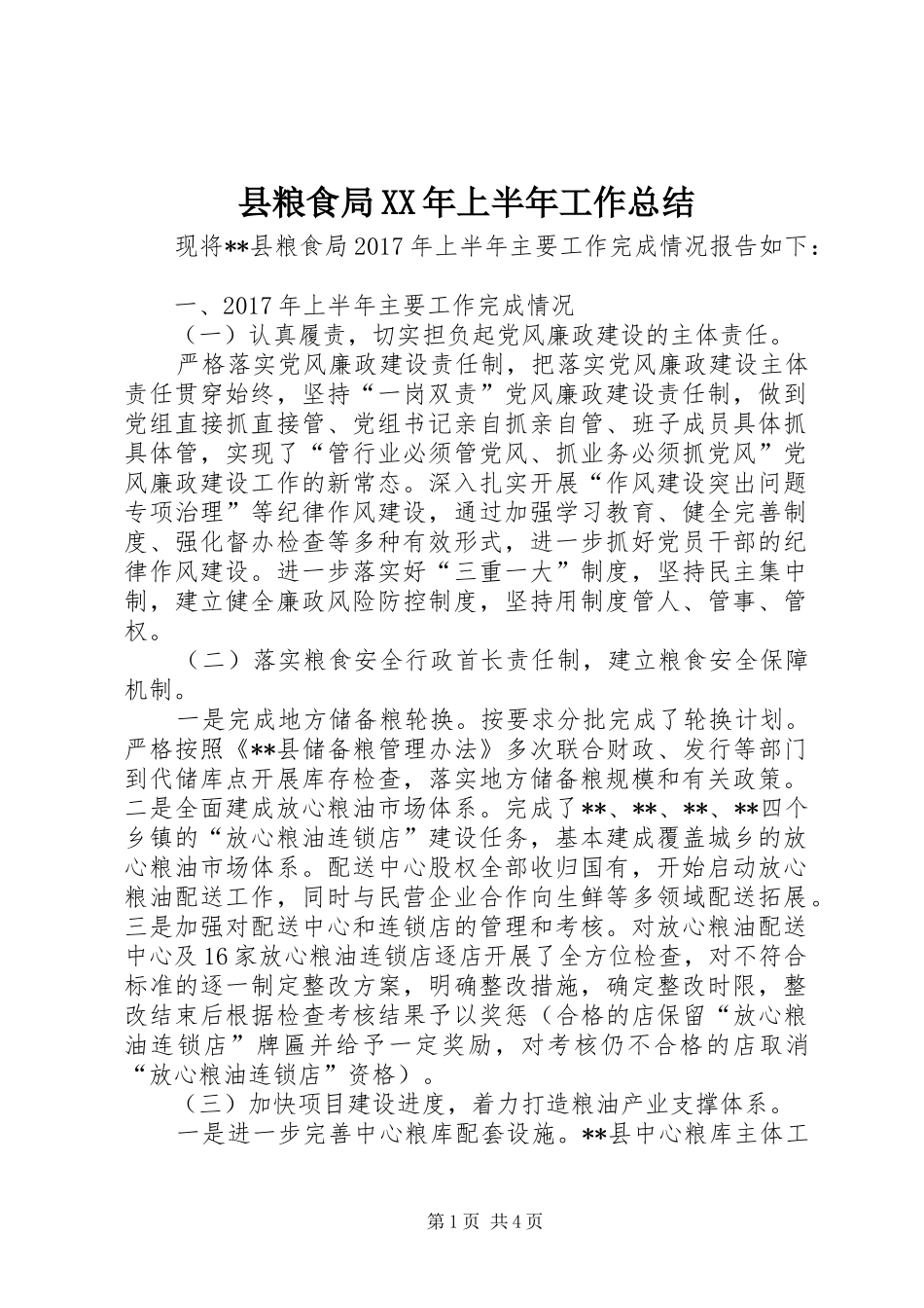 县粮食局XX年上半年工作总结 _第1页