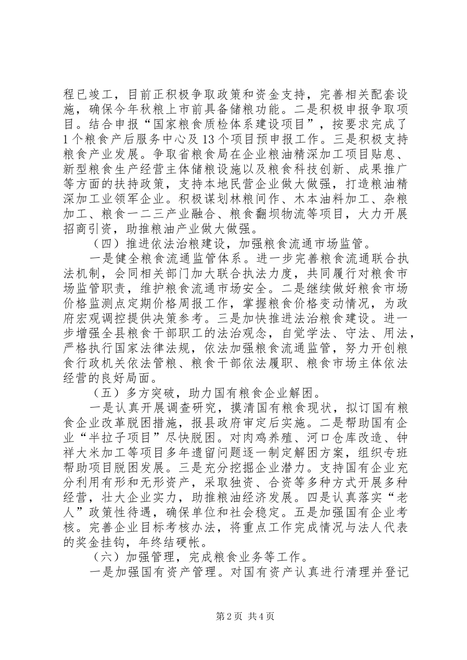 县粮食局XX年上半年工作总结 _第2页