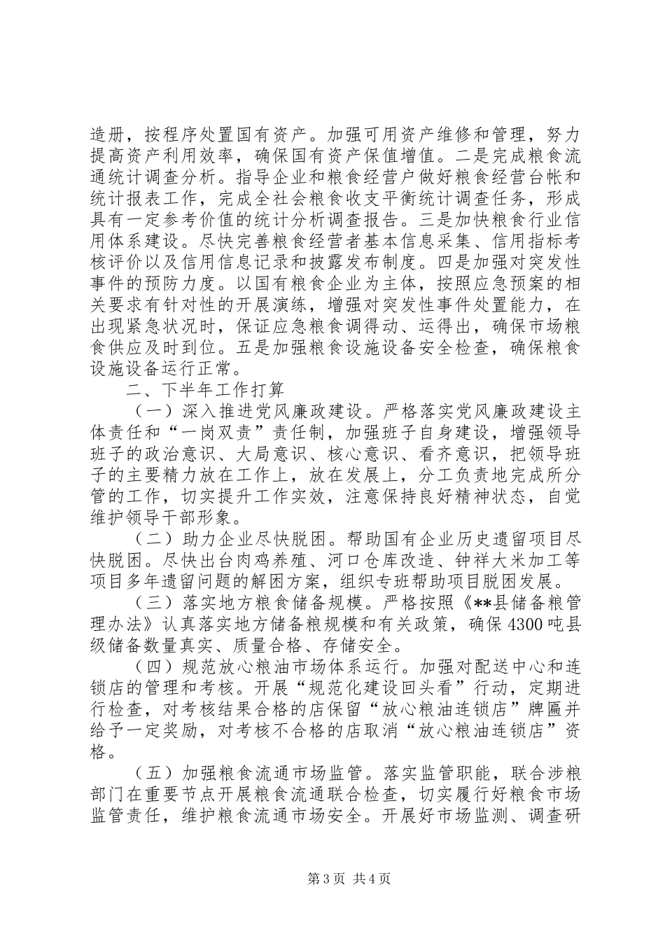 县粮食局XX年上半年工作总结 _第3页