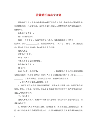 收款委托函范文3篇 