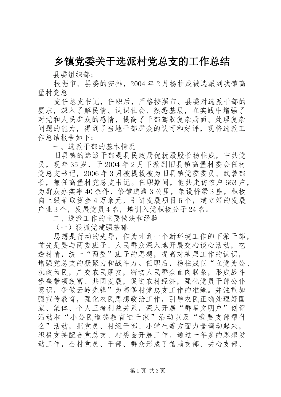 乡镇党委关于选派村党总支的工作总结 _第1页