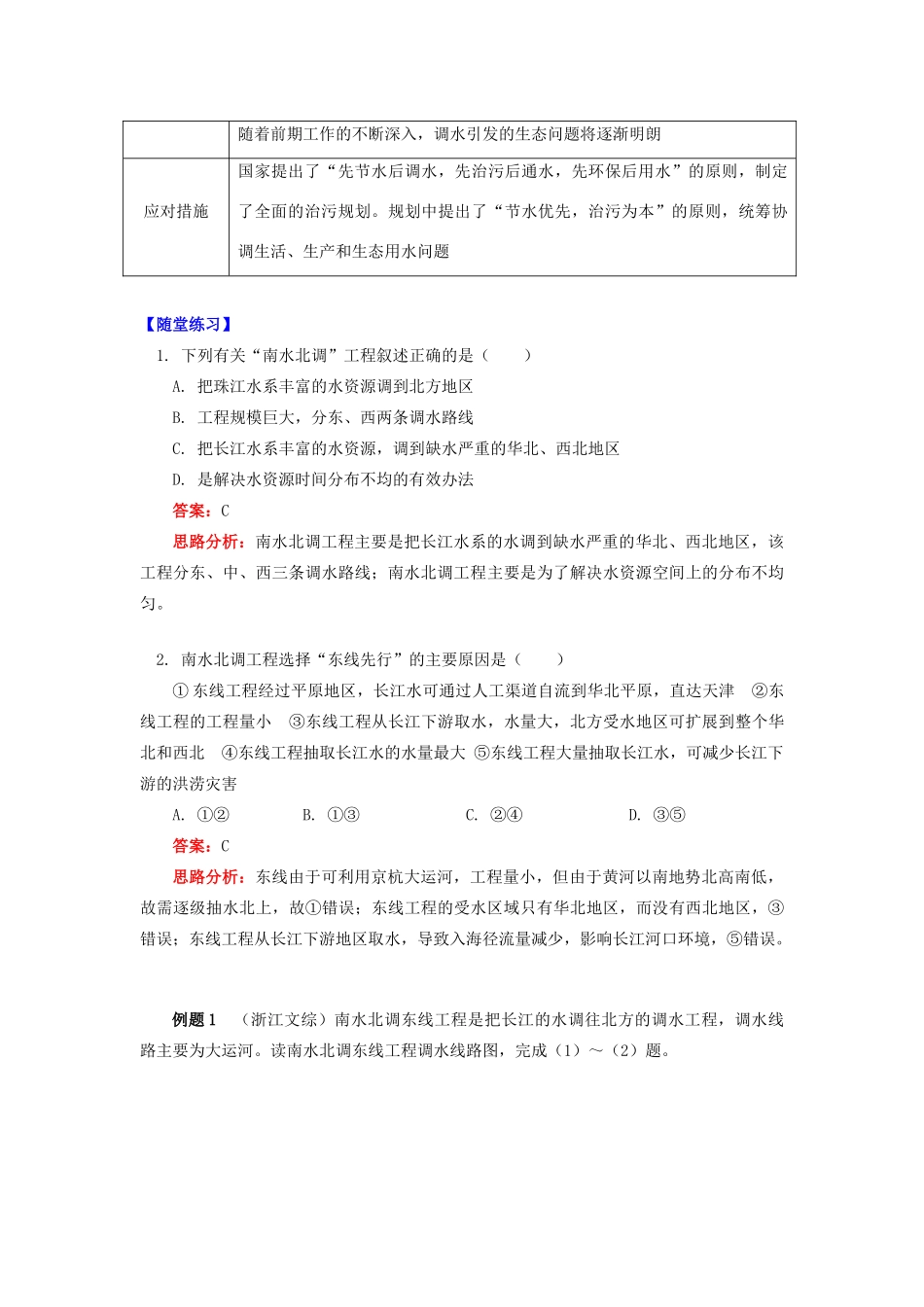高中地理 第一章 区域地理环境与人类活动 第四节 区域经济联系 南水北调工程学案 湘教版必修3-湘教版高一必修3地理学案_第3页