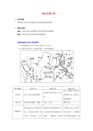 高中地理 第一章 区域地理环境与人类活动 第四节 区域经济联系 南水北调工程学案 湘教版必修3-湘教版高一必修3地理学案