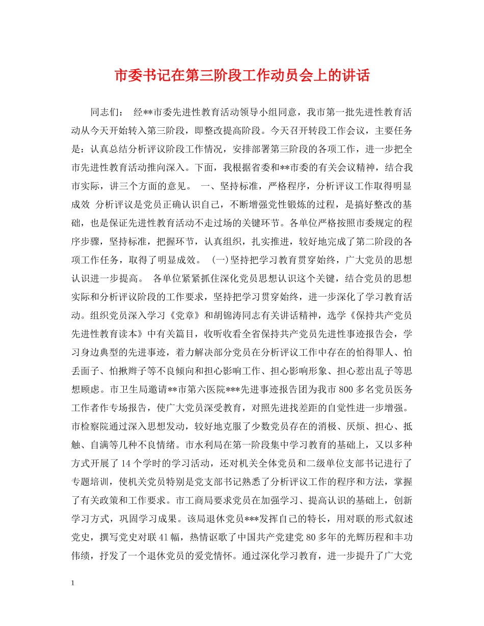 市委书记在第三阶段工作动员会上的讲话 _第1页