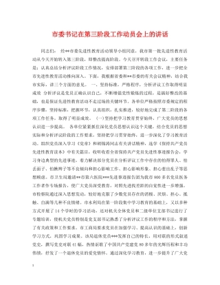 市委书记在第三阶段工作动员会上的讲话 