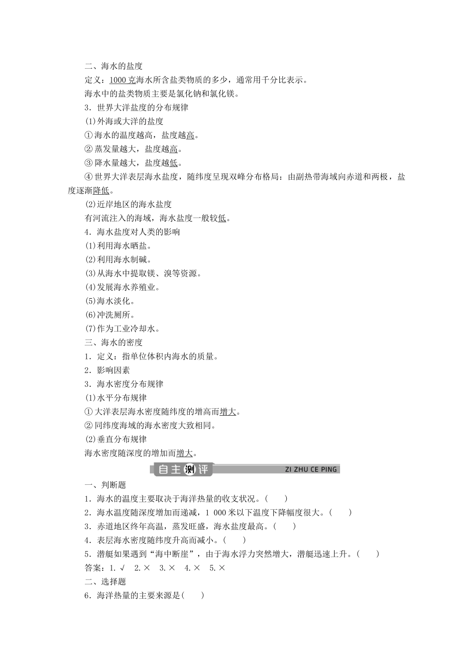 高中地理 第三章 地球上的水 3.2 海水的性质学案 新人教版必修第一册-新人教版高一第一册地理学案_第2页
