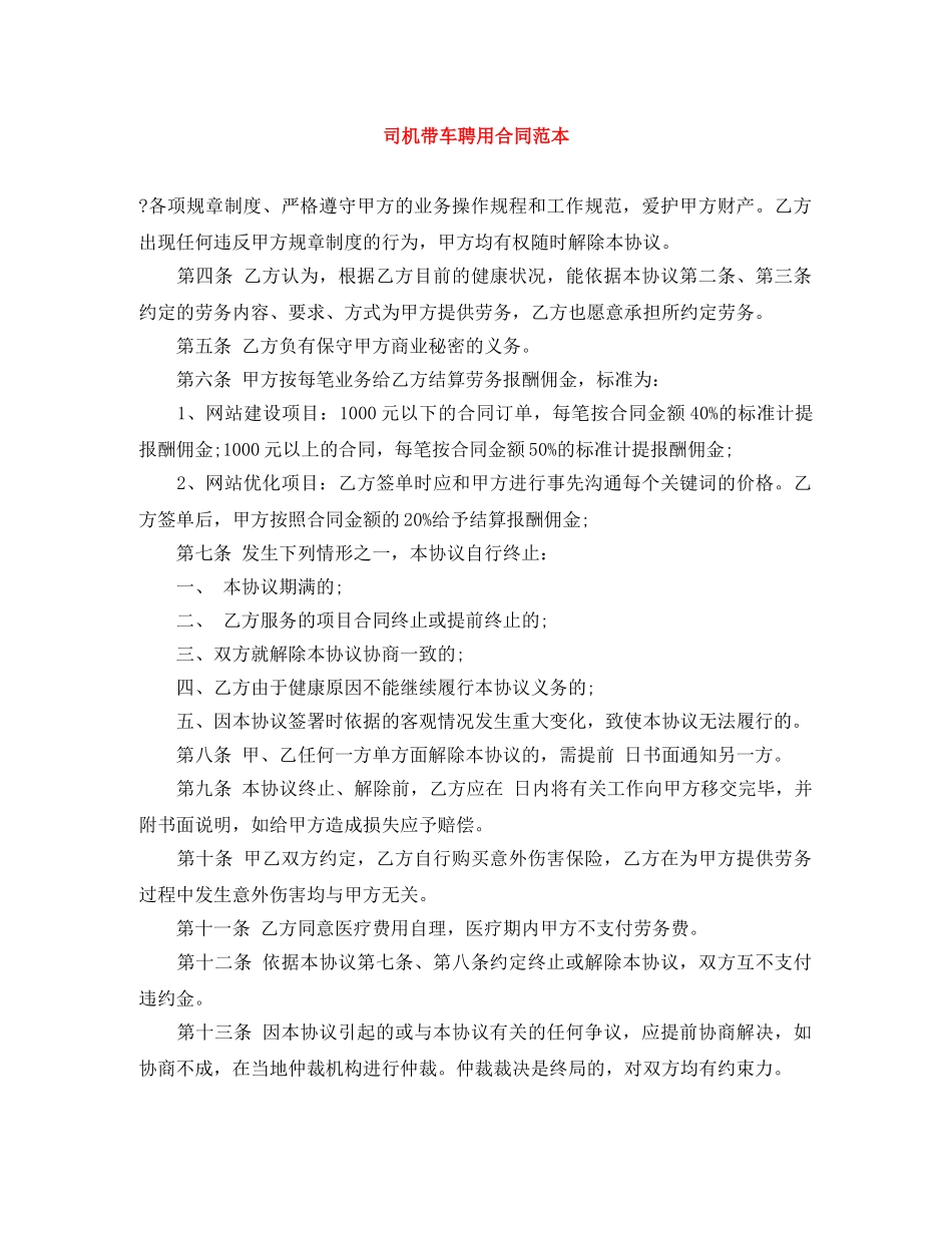 司机带车聘用合同范本 _第1页