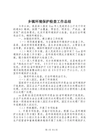 乡镇环境保护检查工作总结 