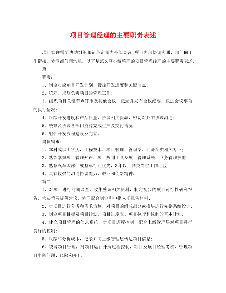 项目管理经理的主要职责表述 _第1页