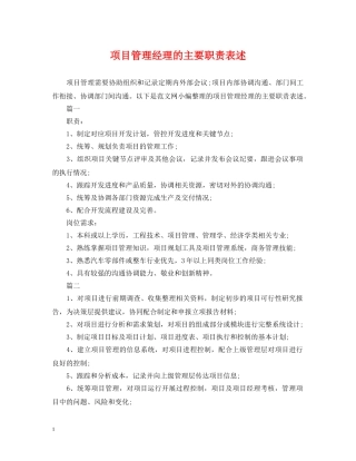 项目管理经理的主要职责表述 