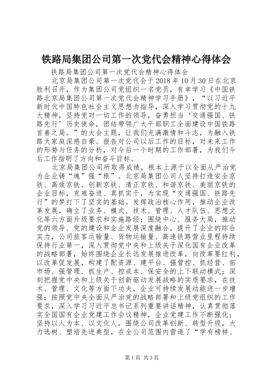 铁路局集团公司第一次党代会精神体会心得_第1页