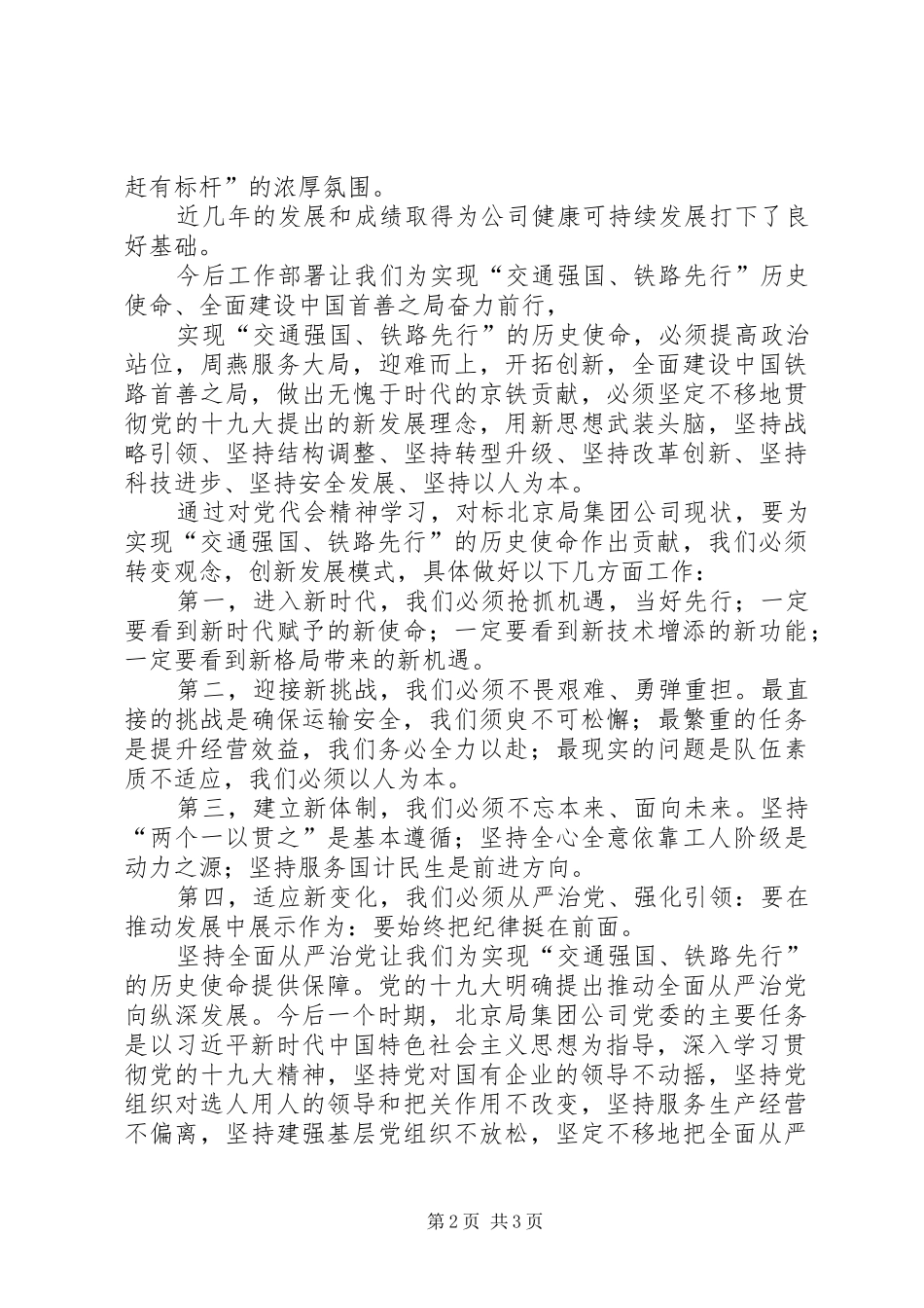铁路局集团公司第一次党代会精神体会心得_第2页