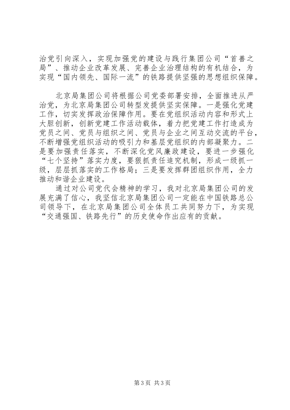 铁路局集团公司第一次党代会精神体会心得_第3页