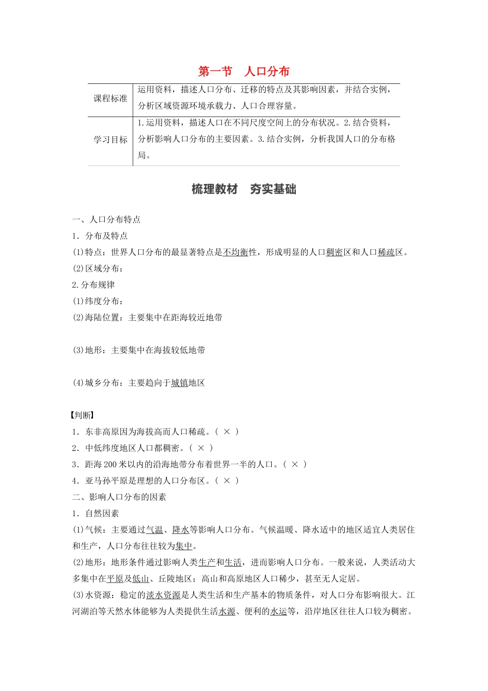 高中地理 第1单元 人口与环境 第一节 人口分布学案 鲁教版必修第二册-鲁教版高一第二册地理学案_第1页